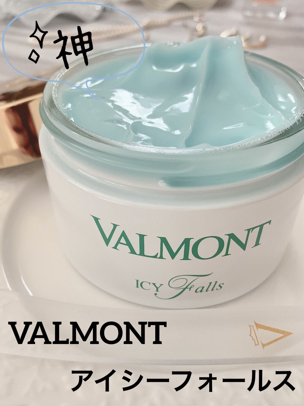 アイシーフォールス/ヴァルモン/クレンジングジェルを使ったクチコミ（1枚目）
