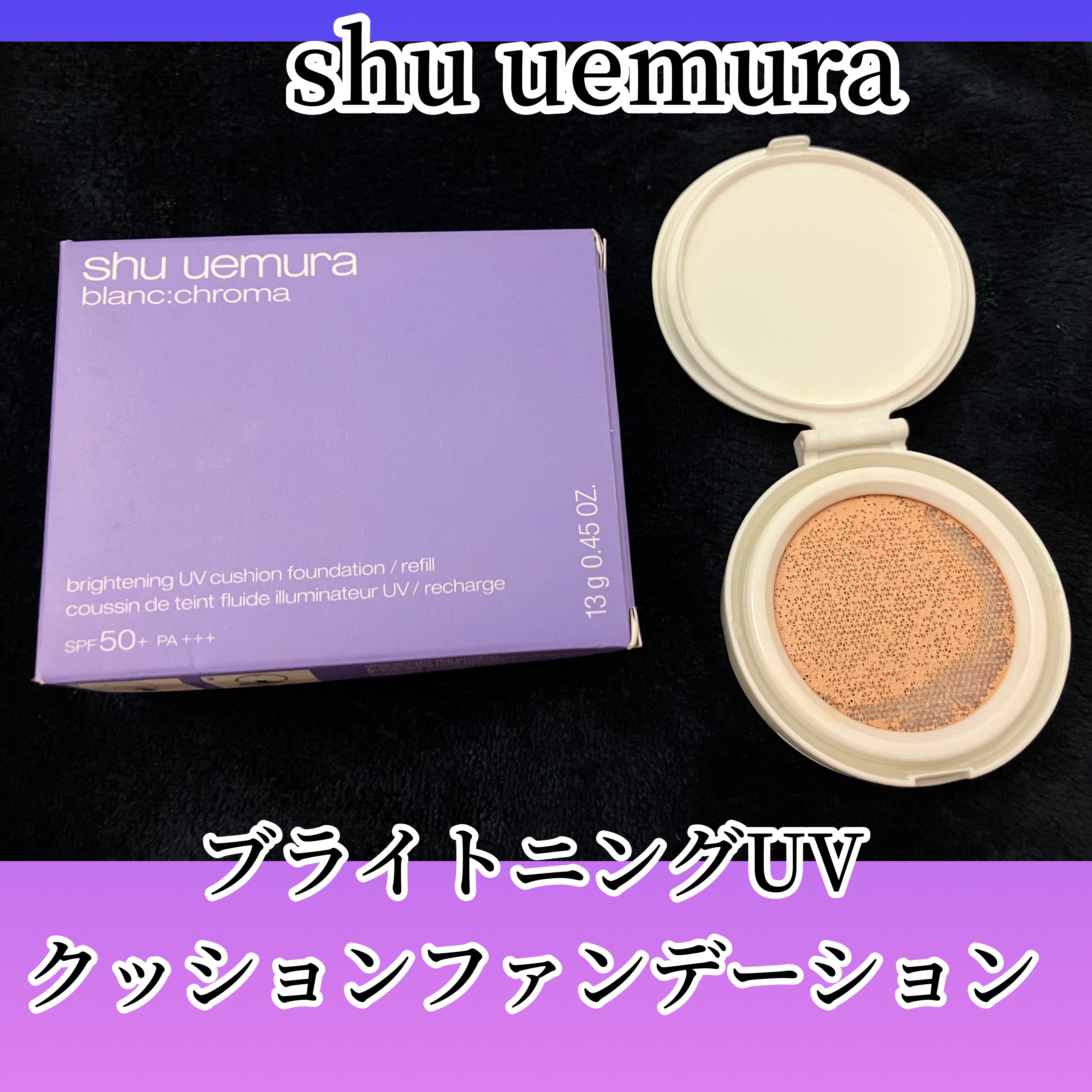 ブランクロマ ブライトニング UV クッション ファンデーション/shu uemura/クッションファンデーションを使ったクチコミ（1枚目）