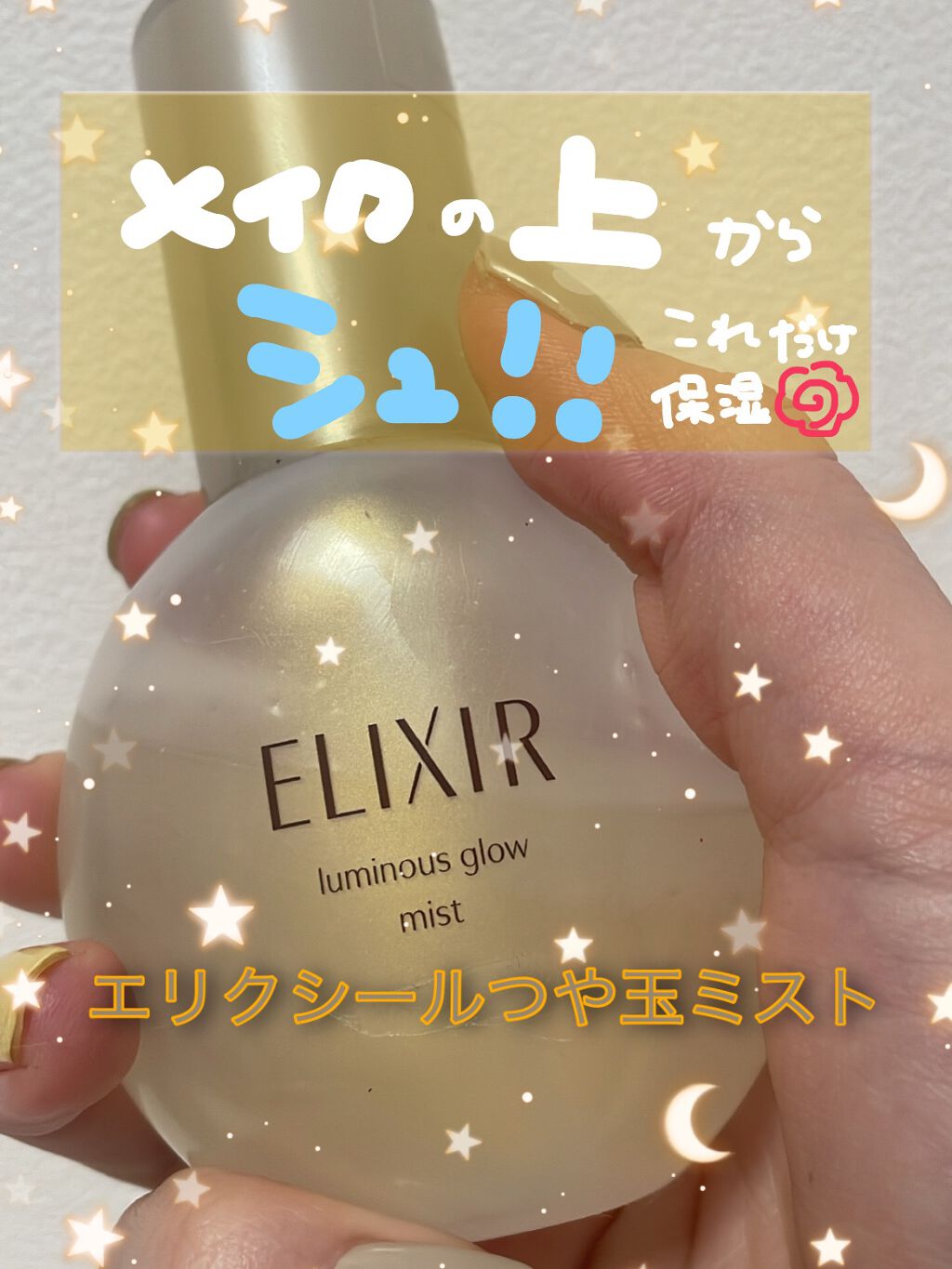 エリクシール シュペリエル つや玉ミスト/エリクシール/ミスト状化粧水を使ったクチコミ（1枚目）