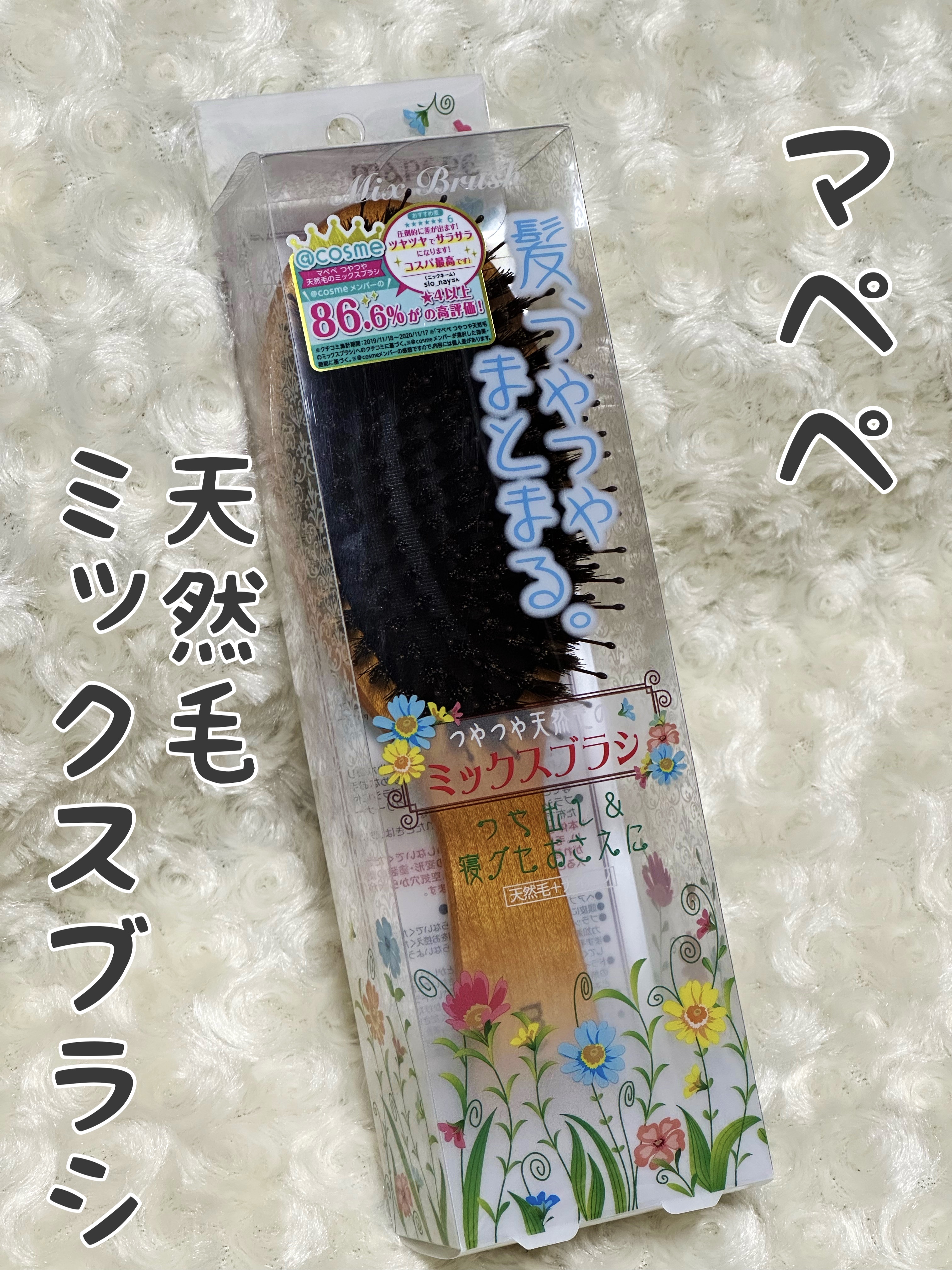 つやつや天然毛のミックスブラシ/マペペ/ヘアブラシを使ったクチコミ（1枚目）