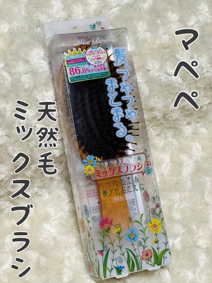 つやつや天然毛のミックスブラシ/マペペ/ヘアブラシを使ったクチコミ(1枚目)