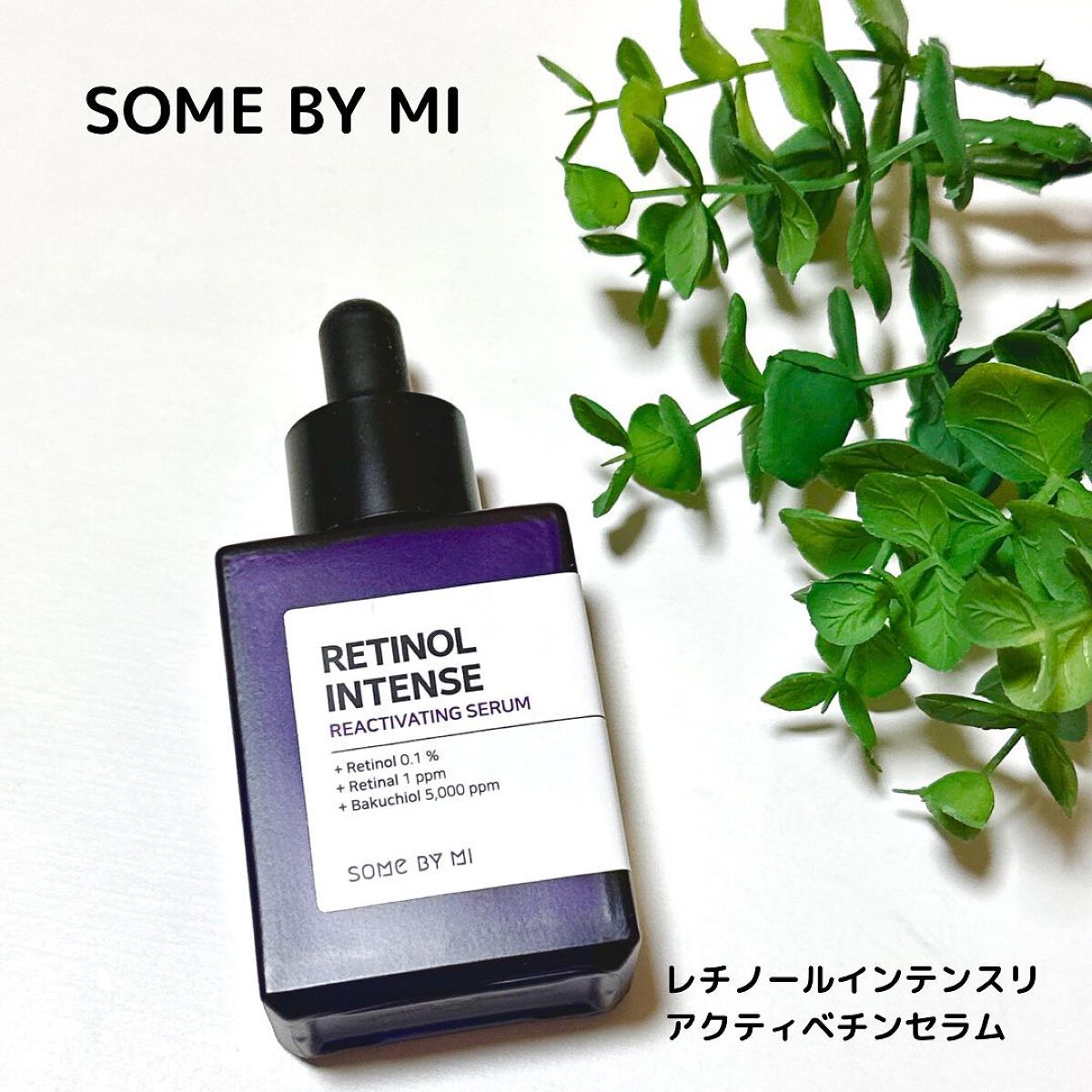 レチノールインテンスリアクティベーションセラム/SOME BY MI/美容液を使ったクチコミ（1枚目）