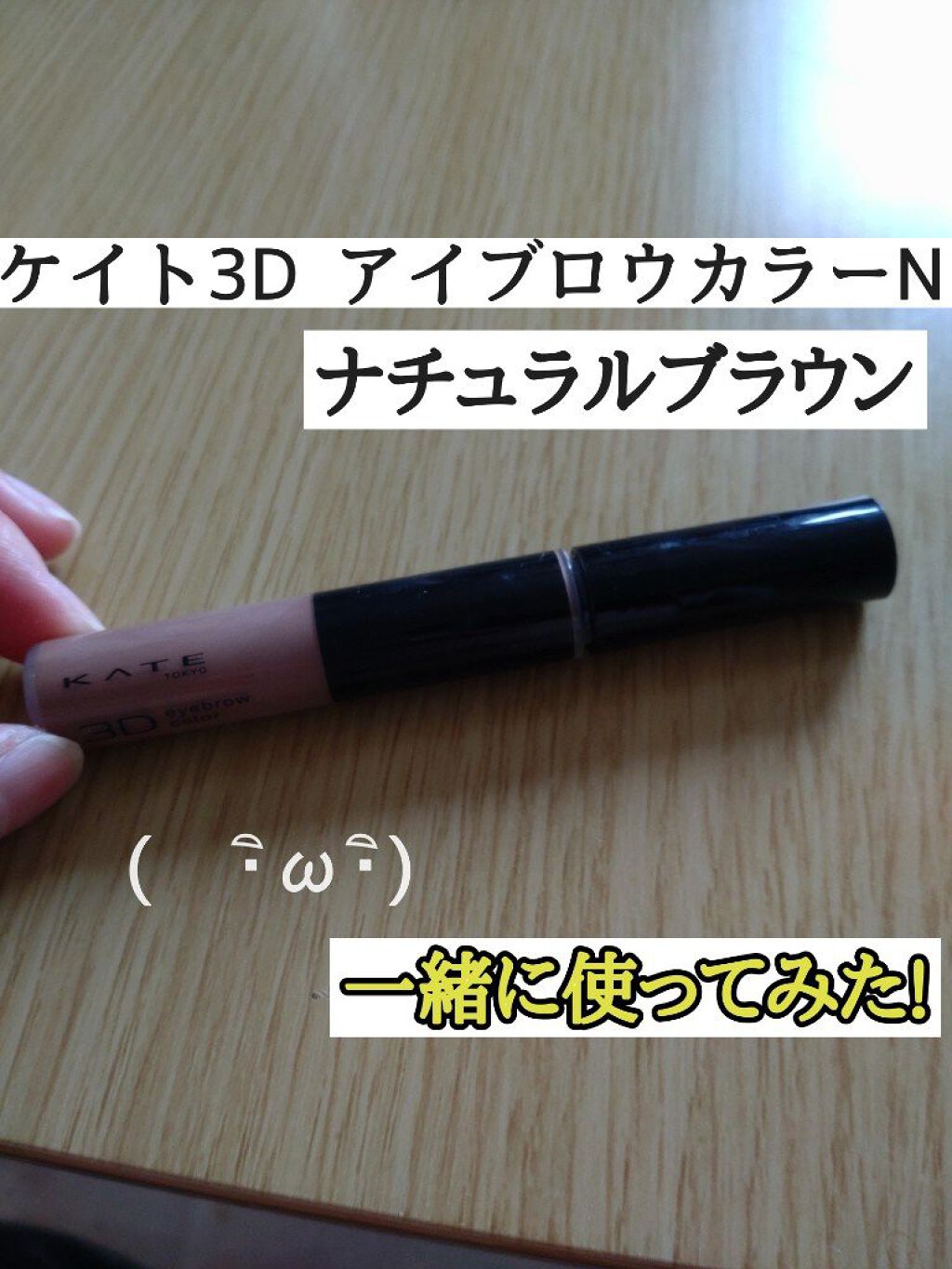 ケイト デザイニングアイブロウ3D/KATE/パウダーアイブロウを使ったクチコミ（2枚目）