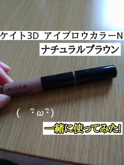 3Dアイブロウカラー/KATE/眉マスカラを使ったクチコミ(2枚目)