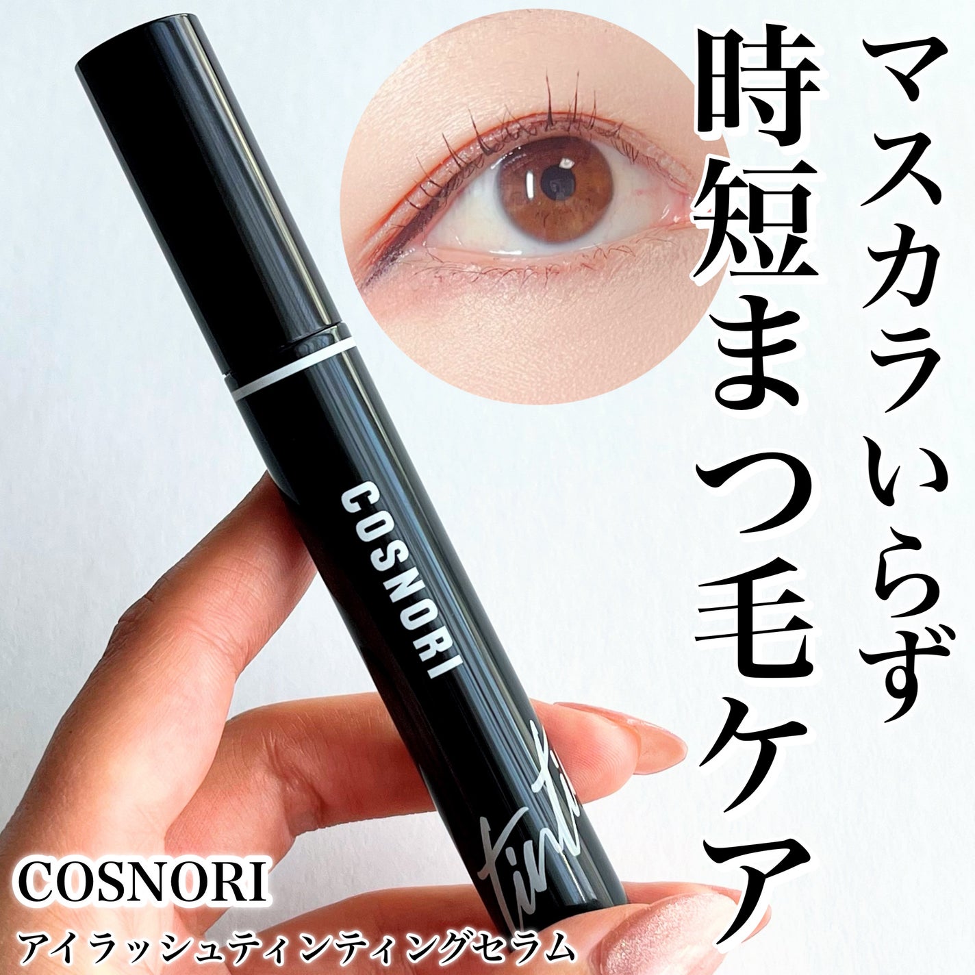 コスノリ アイラッシュティンティングセラム/COSNORI/まつげ美容液を使ったクチコミ(1枚目)
