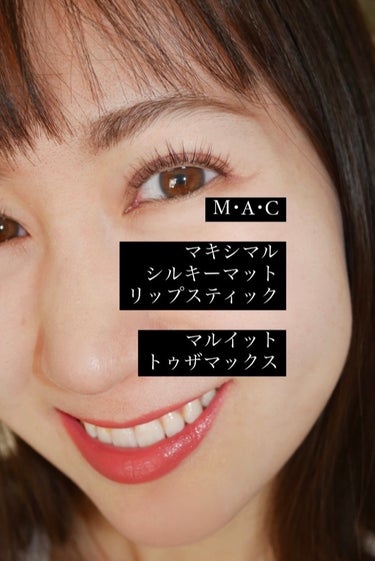 M・A・C
マキシマル シルキーマット リップスティック
マル イット トゥ ザ マックス♥️

M・A・C様からの#提供　第二段🥺🫶

こちらは少しピンク味のかかった色✨
血色が良く見える😍

#PR