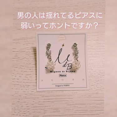 お気に入りのピアスと三宅健さんの美容の話の続きをしますね！
少し揺れるパールぽいピアスが可愛くて♥️
可愛い服や大人っぽいのと
どっちでも合わせられると思います

三宅健さんの美容の話続き
ちゃんとぐっ