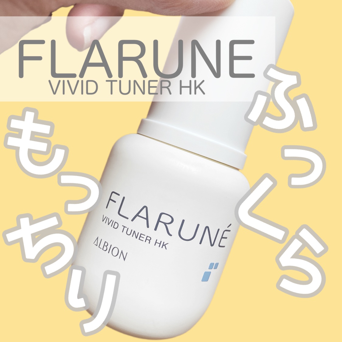 フラルネ ビビッドチューナー HK/ALBION/美容液を使ったクチコミ（1枚目）
