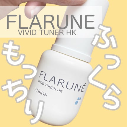 フラルネ ビビッドチューナー HK/ALBION/美容液を使ったクチコミ(1枚目)