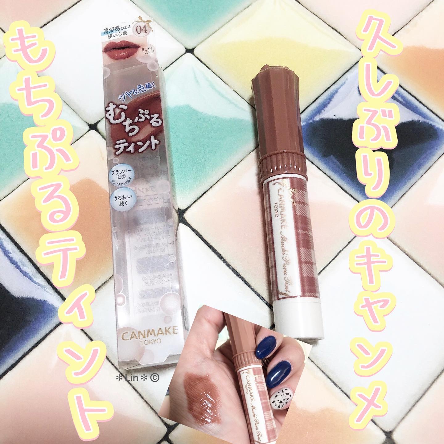 むちぷるティント 04 チョコミルク/キャンメイク/リップティントを使ったクチコミ（1枚目）