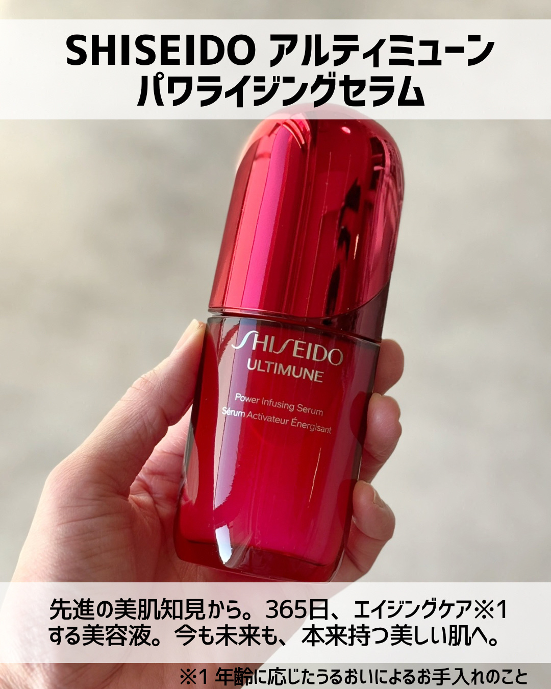 アルティミューン™ パワライジング セラム/SHISEIDO/美容液を使ったクチコミ（2枚目）