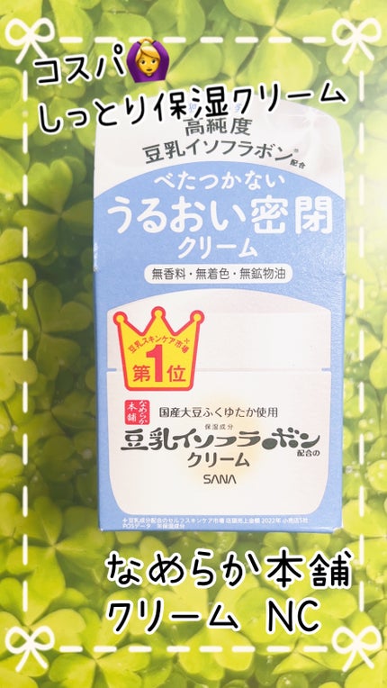 クリーム NC/なめらか本舗/フェイスクリームを使ったクチコミ(1枚目)