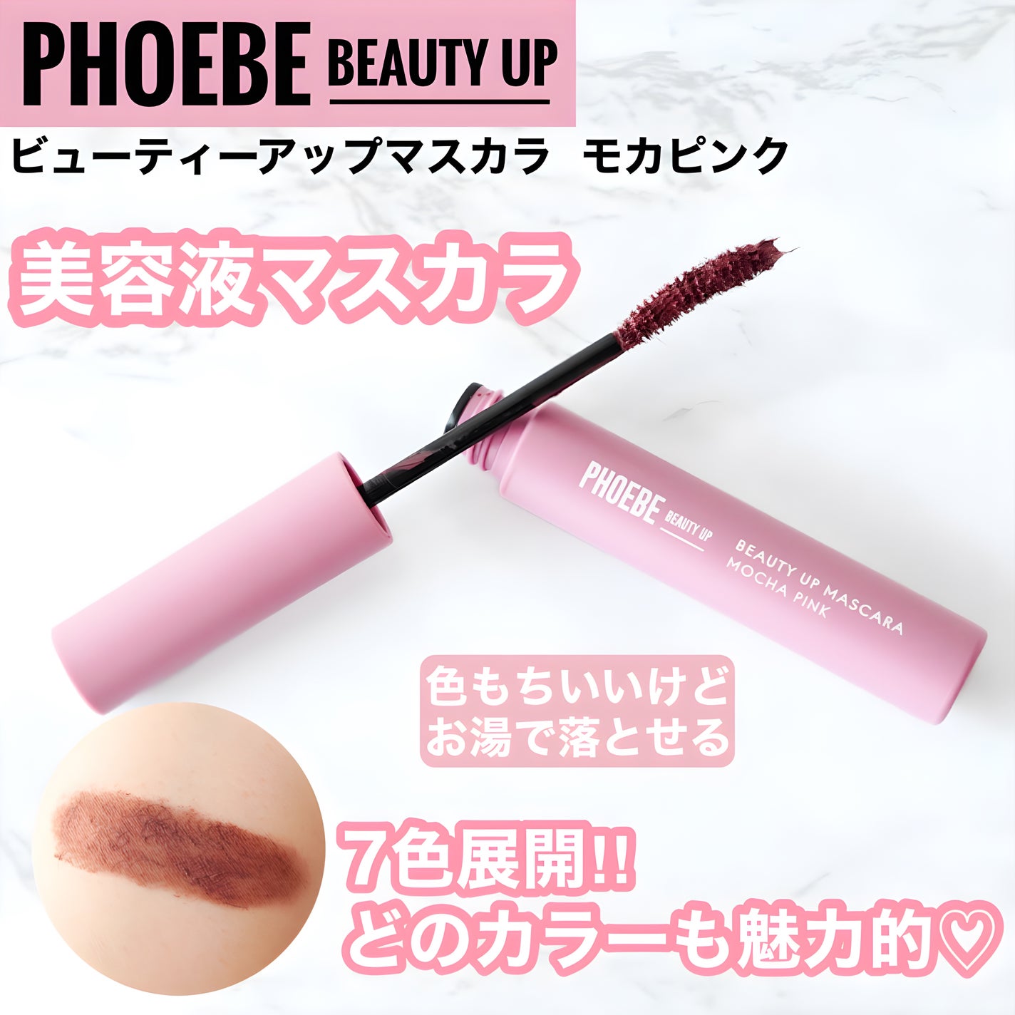 ビューティーアップマスカラ/PHOEBE BEAUTY UP/マスカラを使ったクチコミ(1枚目)