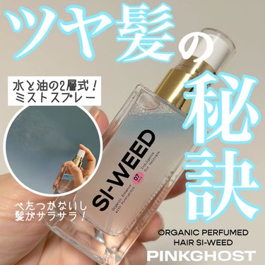 ORGANIC HAIR SI-WEED MIST/PINKGHOST/ヘアスプレー・ヘアミストを使ったクチコミ（1枚目）