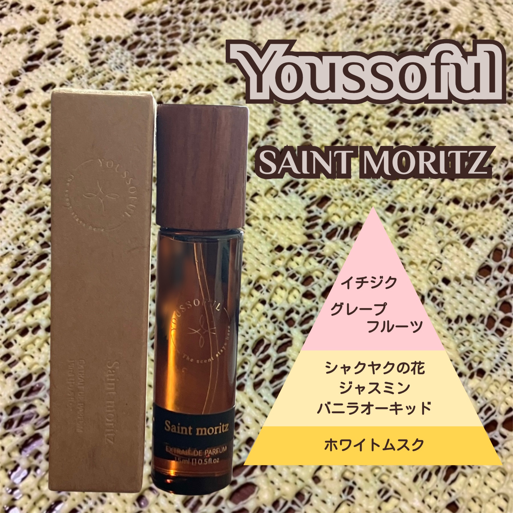 Youssoful
#セントモーリッツ 15ml


Youssofulさまからいただきました！

持ち運びやすい15mlでキャップが木彫のおしゃれなデザインのパッケージ✨

公式では、
“香りのよいフローラルノートと柔らかくて ふわふわの