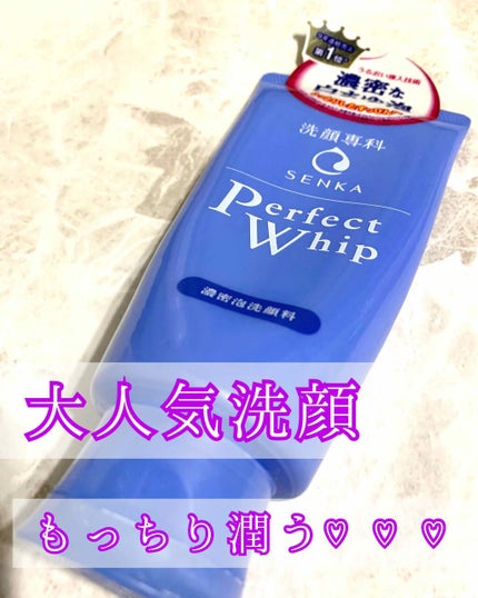パーフェクトホイップn/SENKA(専科)/洗顔フォームを使ったクチコミ(1枚目)