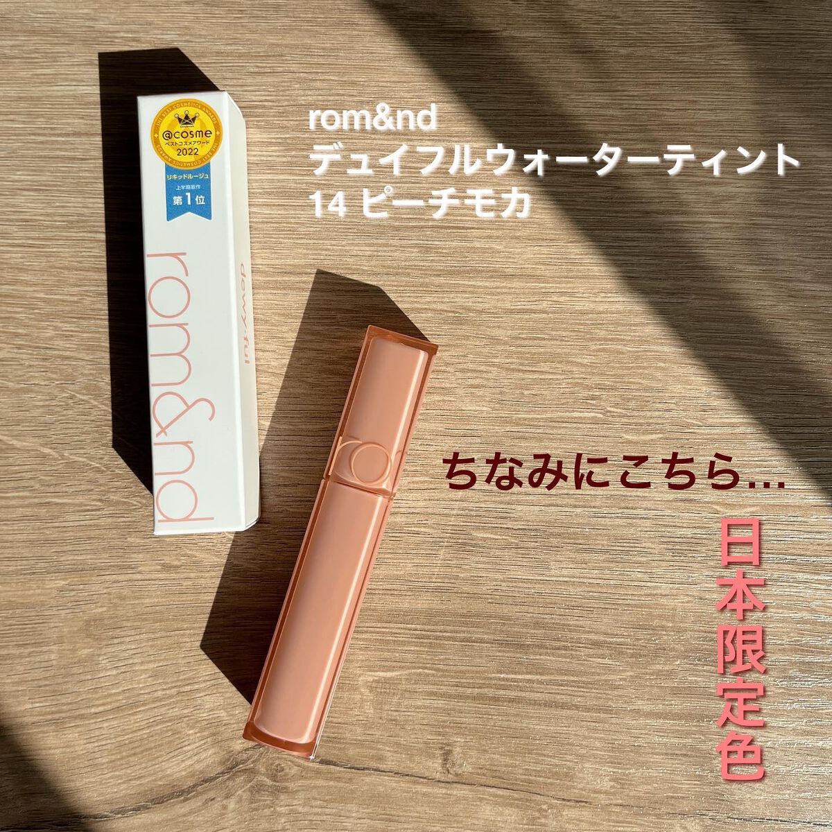 デュイフルウォーターティント/rom&nd/リップティントを使ったクチコミ（3枚目）