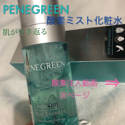 O2インジェクションミストエッセンス/PENE GREEN/ミスト状化粧水を使ったクチコミ(1枚目)