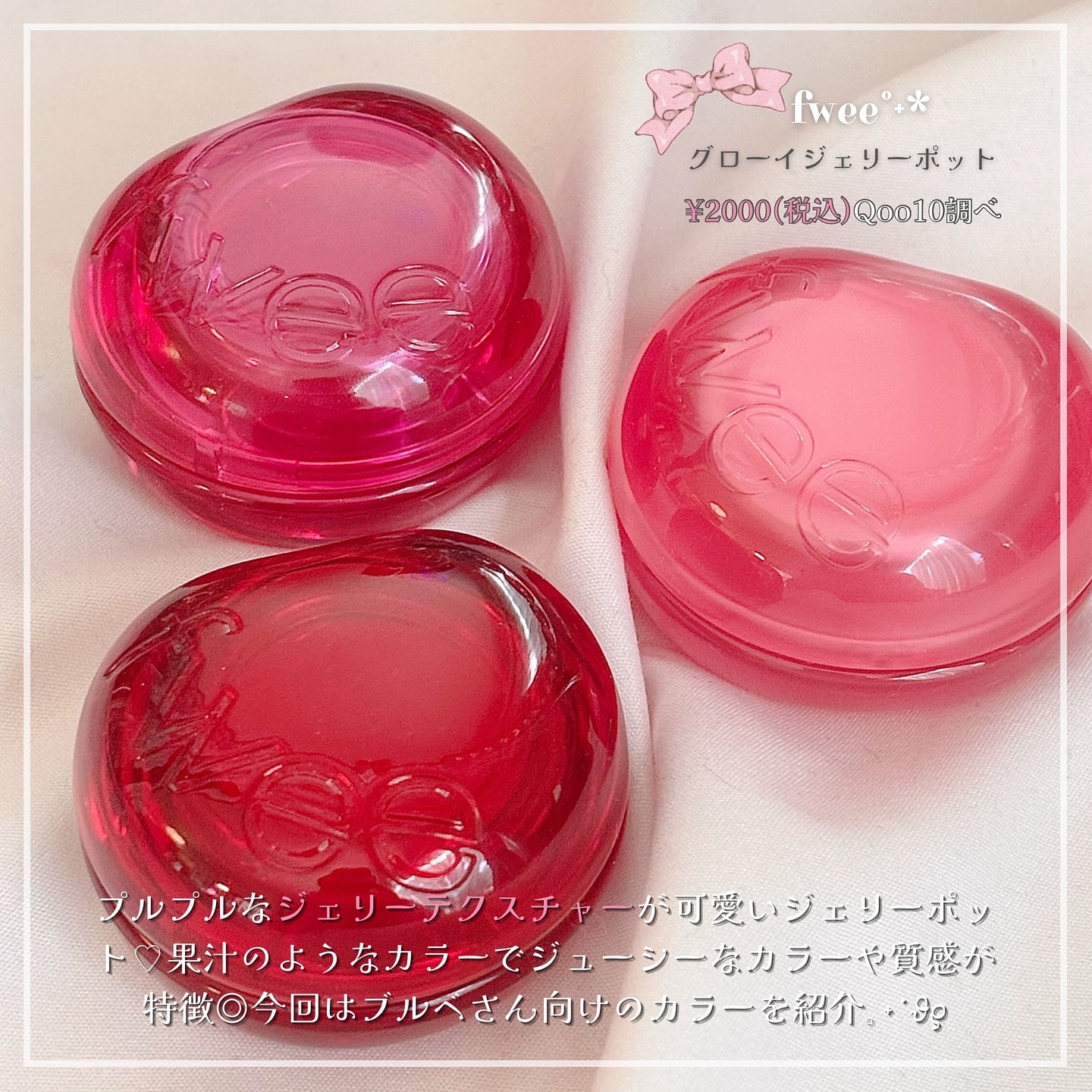 フィー リップアンドチーク グローイジェリーポット JP02 ロリポップ/fwee/リップグロスを使ったクチコミ（2枚目）