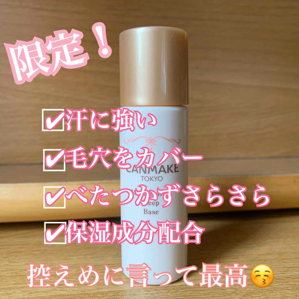 マシュマロキープベース/キャンメイク/化粧下地を使ったクチコミ（1枚目）