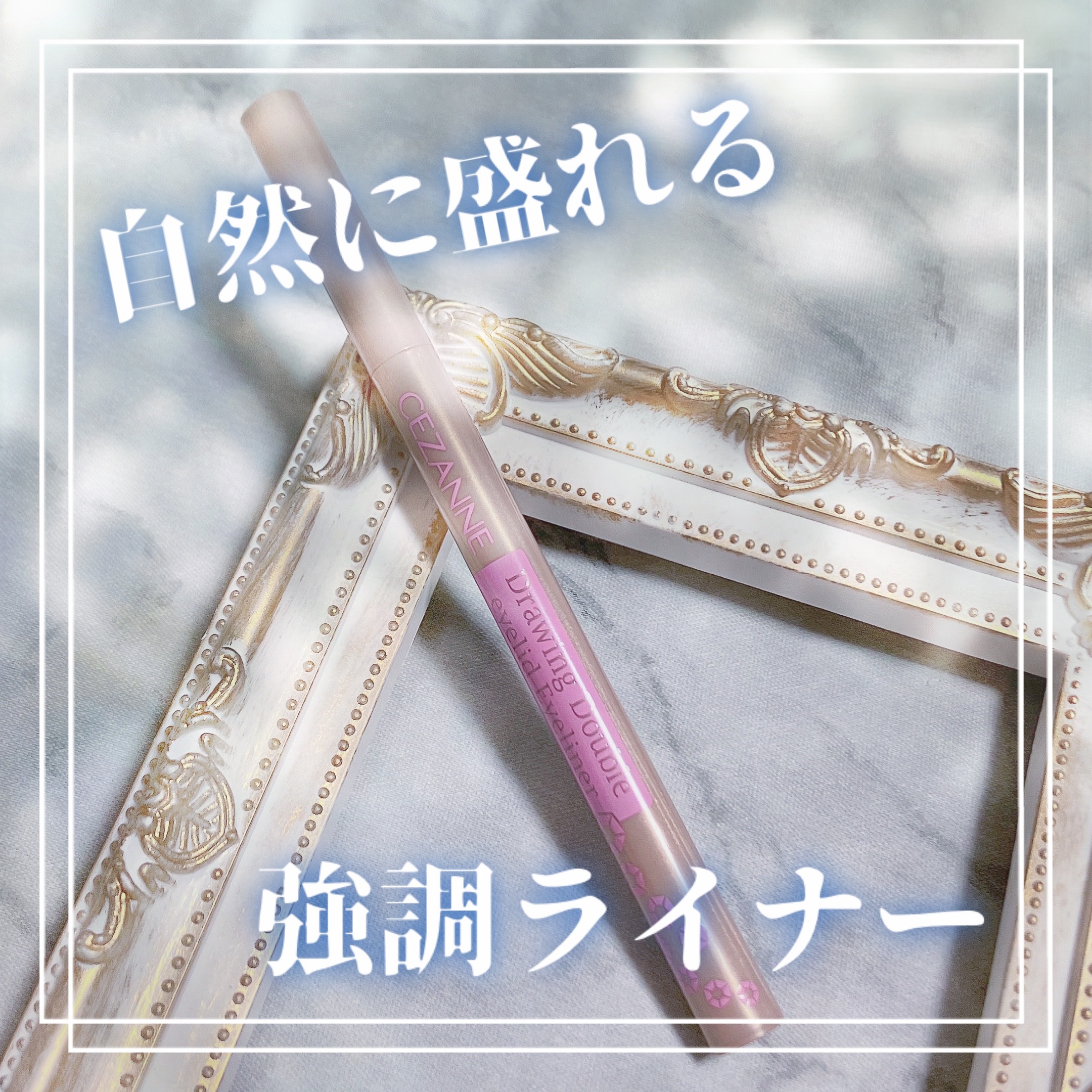 描くふたえアイライナー/CEZANNE/リキッドアイライナーを使ったクチコミ（1枚目）