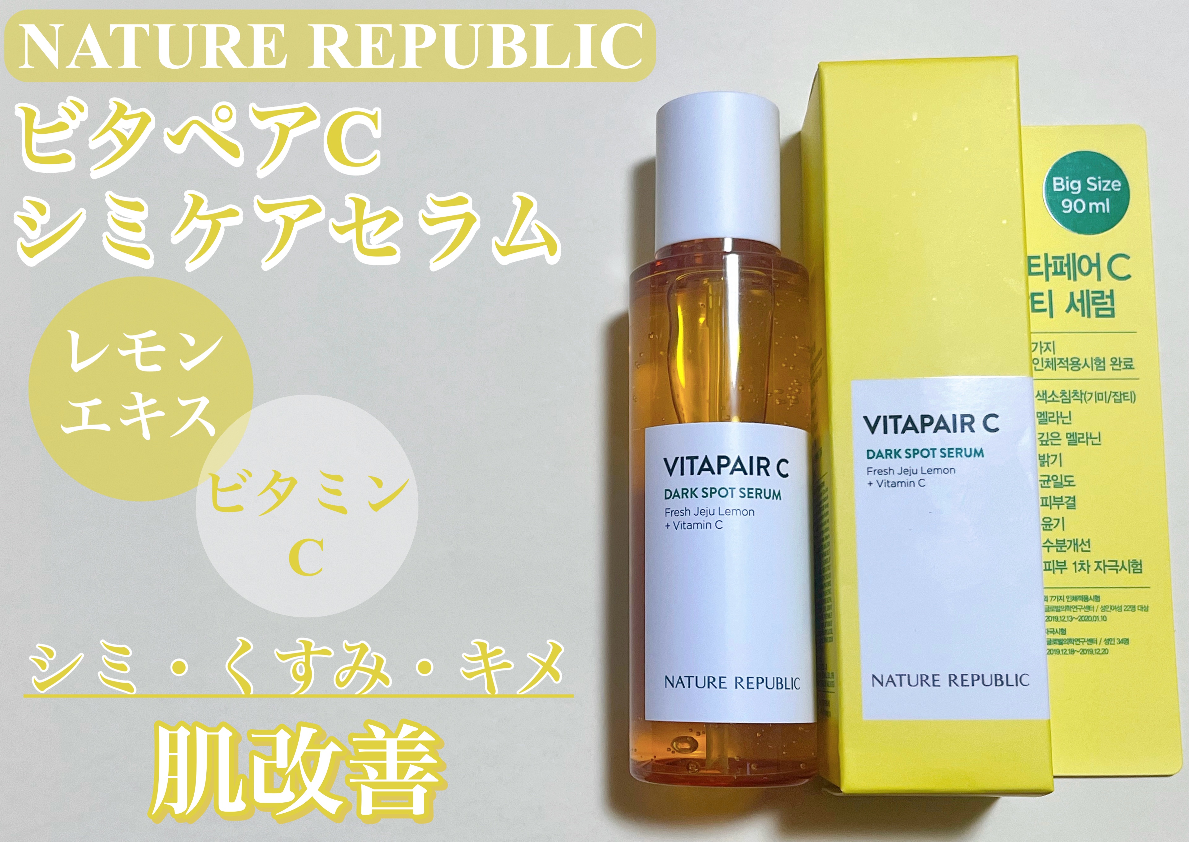 ネイチャーリパブリックのビタペアC シミケアセラム。
ビタミンパワーで肌のシミ・くすみ・キメを改善🔥

ビタミンが豊富なグリーンレモンエキスでシミケア🍋
トラネキサム酸でシミの生成を抑える！！

ナイアシンアミドでは美白ケアをサポート�