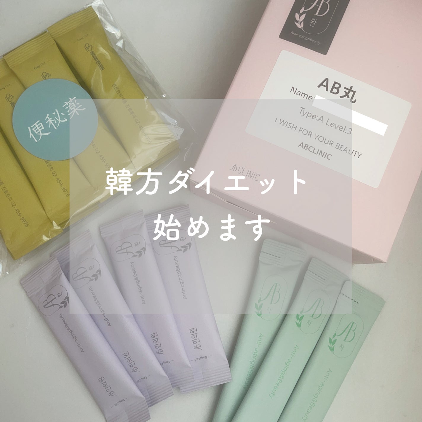 AB丸/韓国ABクリニック/ボディサプリメントを使ったクチコミ(1枚目)