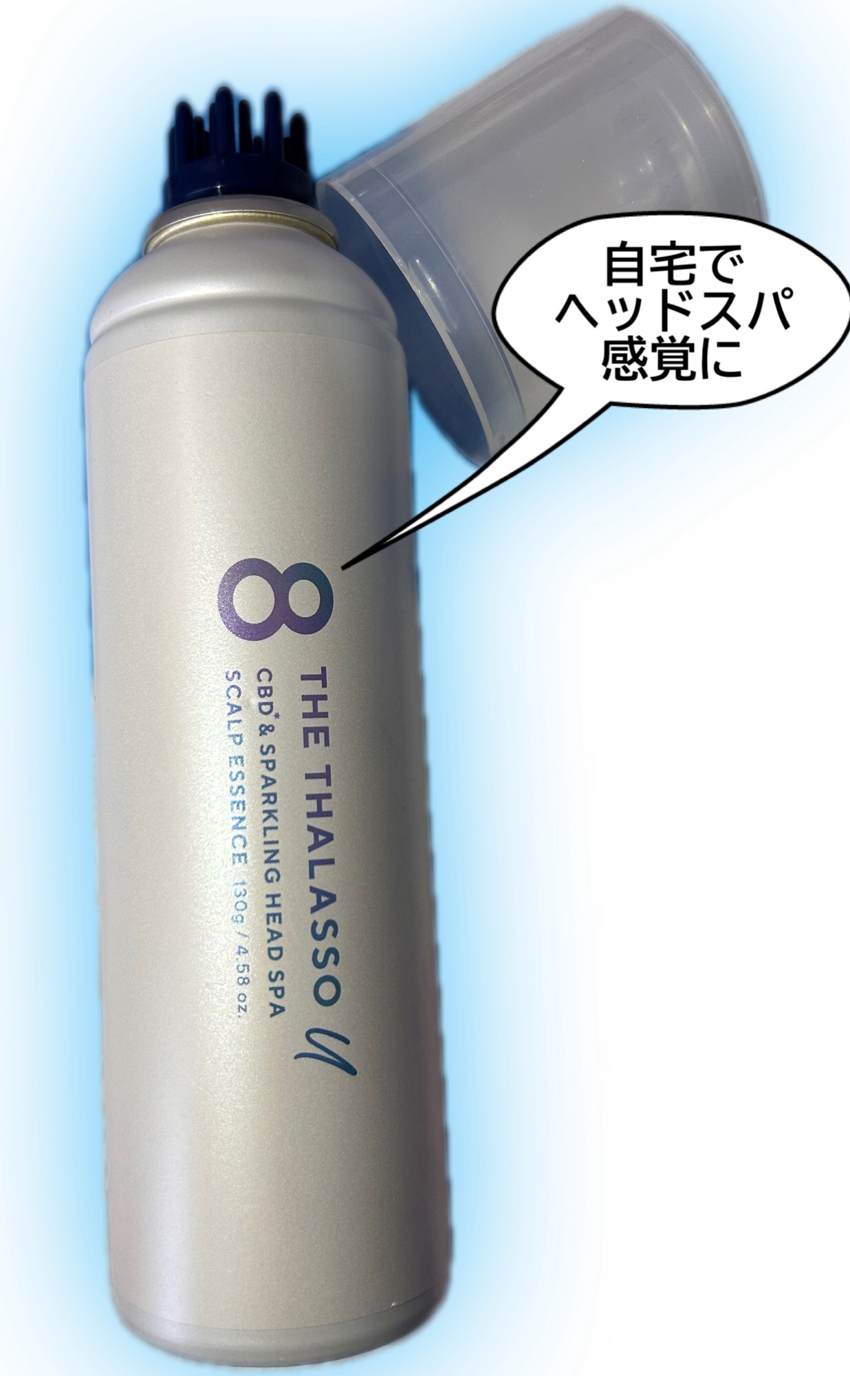 エイトザタラソ ユー CBD＆スパークリング ヘッドスパ スキャルプエッセンス/エイトザタラソ/頭皮ローションを使ったクチコミ（1枚目）