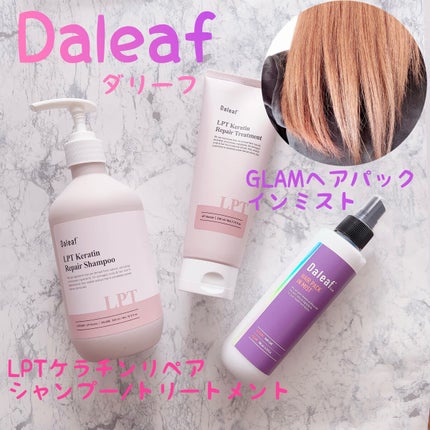 LPTケラチンリペアトリートメント/Daleaf/洗い流すヘアトリートメントを使ったクチコミ(1枚目)