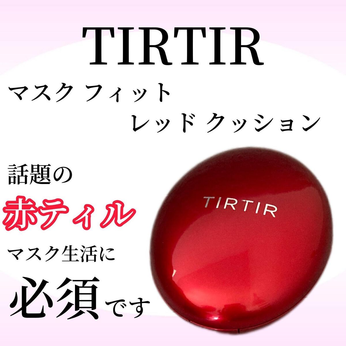 マスク フィット レッド クッション/TIRTIR(ティルティル)/クッションファンデーションを使ったクチコミ(1枚目)