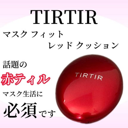 マスク フィット レッド クッション/TIRTIR(ティルティル)/クッションファンデーションを使ったクチコミ(1枚目)