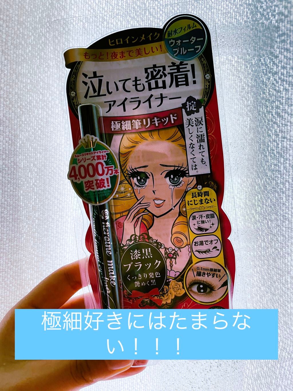 スムースリキッドアイライナー スーパーキープ/ヒロインメイク/リキッドアイライナーを使ったクチコミ(1枚目)