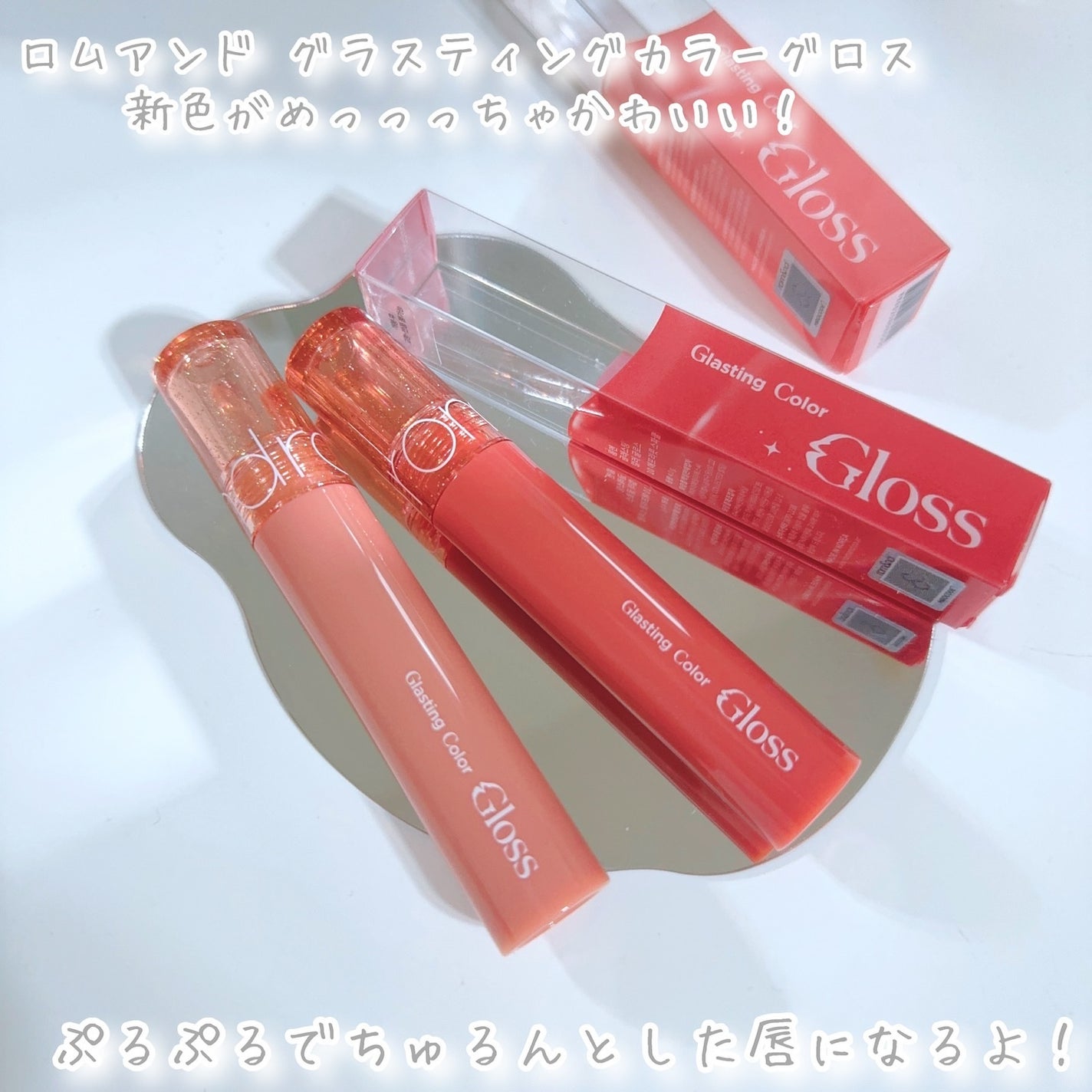 グラスティングカラーグロス/rom&nd/リップグロスを使ったクチコミ(2枚目)