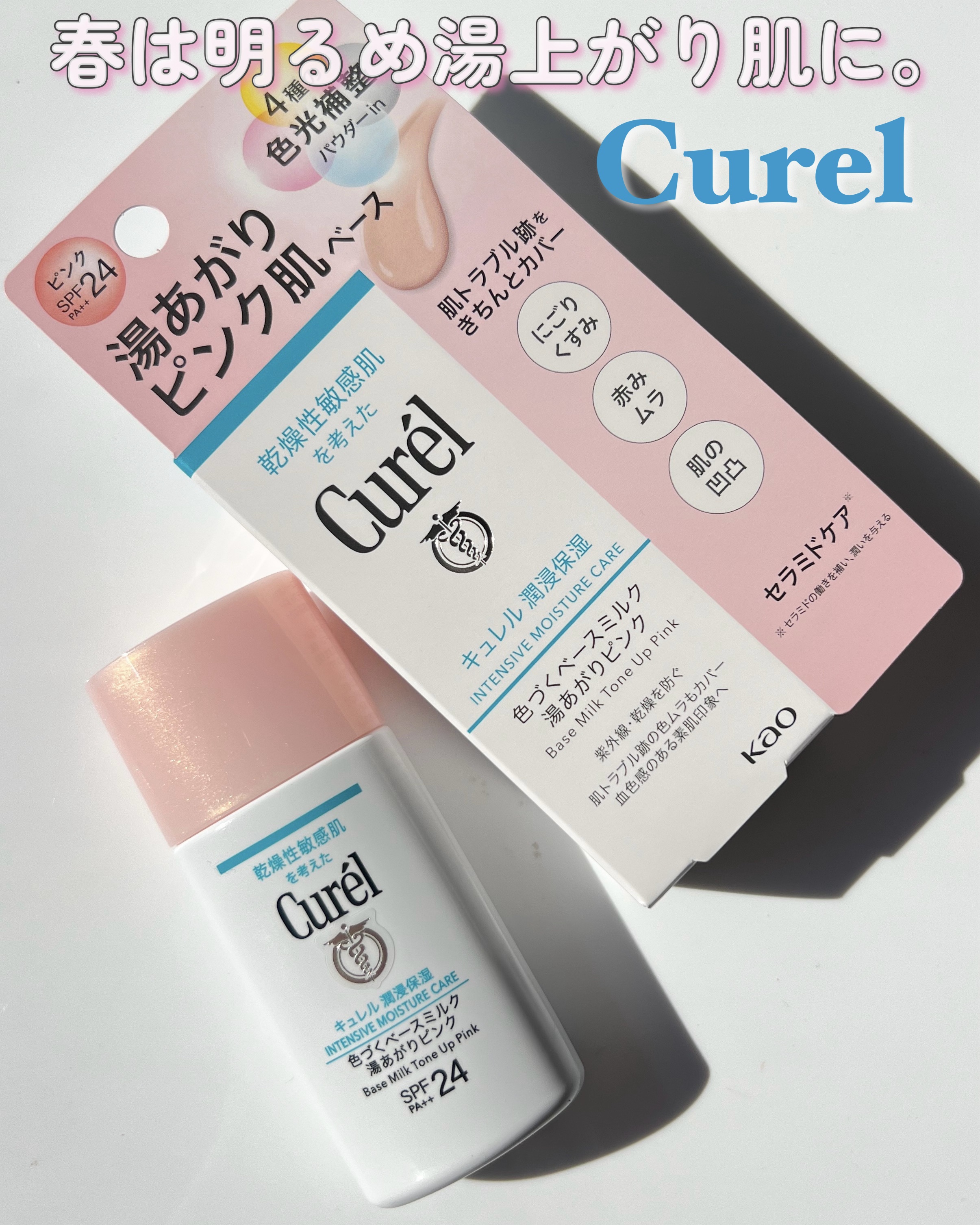 キュレル キュレル 潤浸保湿 色づくベースミルク 湯あがりピンクのクチコミ「2024年春メイクに欠かせない事間違いなし！
キュレル新作ベースメイク🌸

キュレル 色づくベ.....」（1枚目）