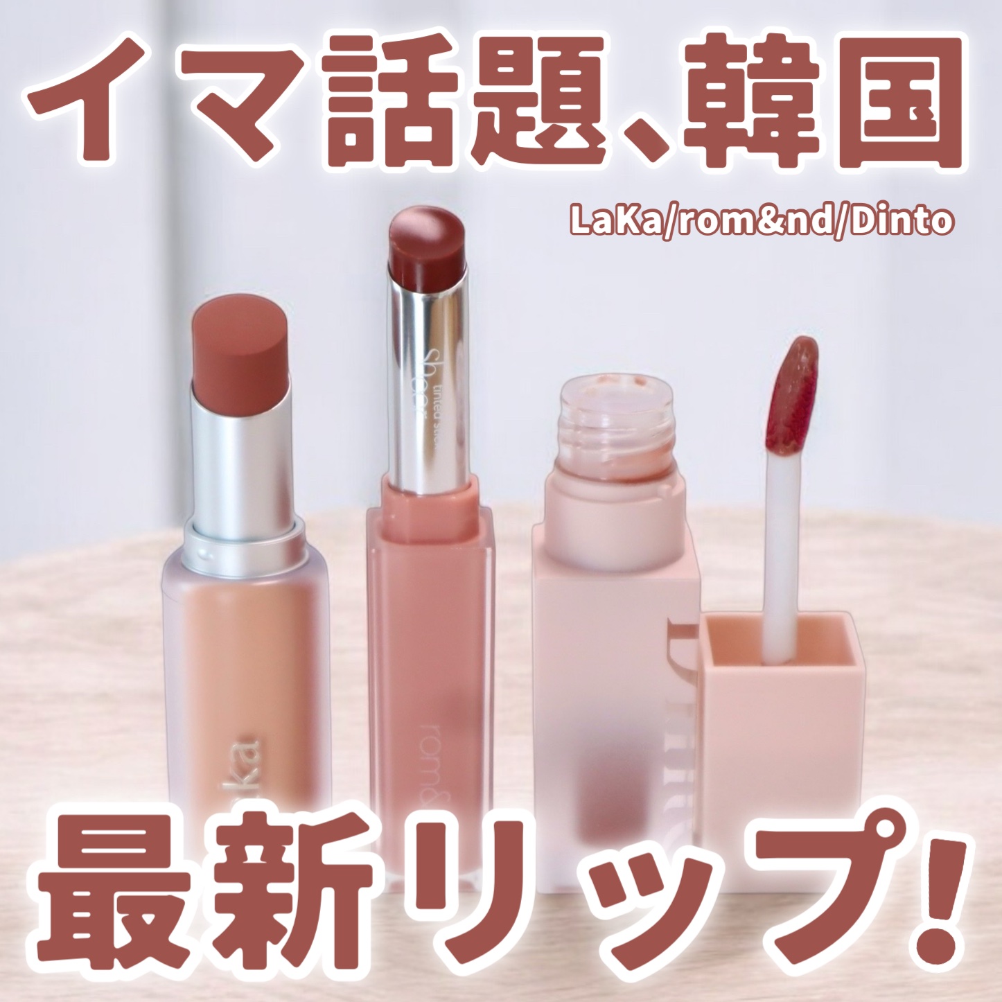 バルキーマットリップスティック/Laka/口紅を使ったクチコミ（1枚目）