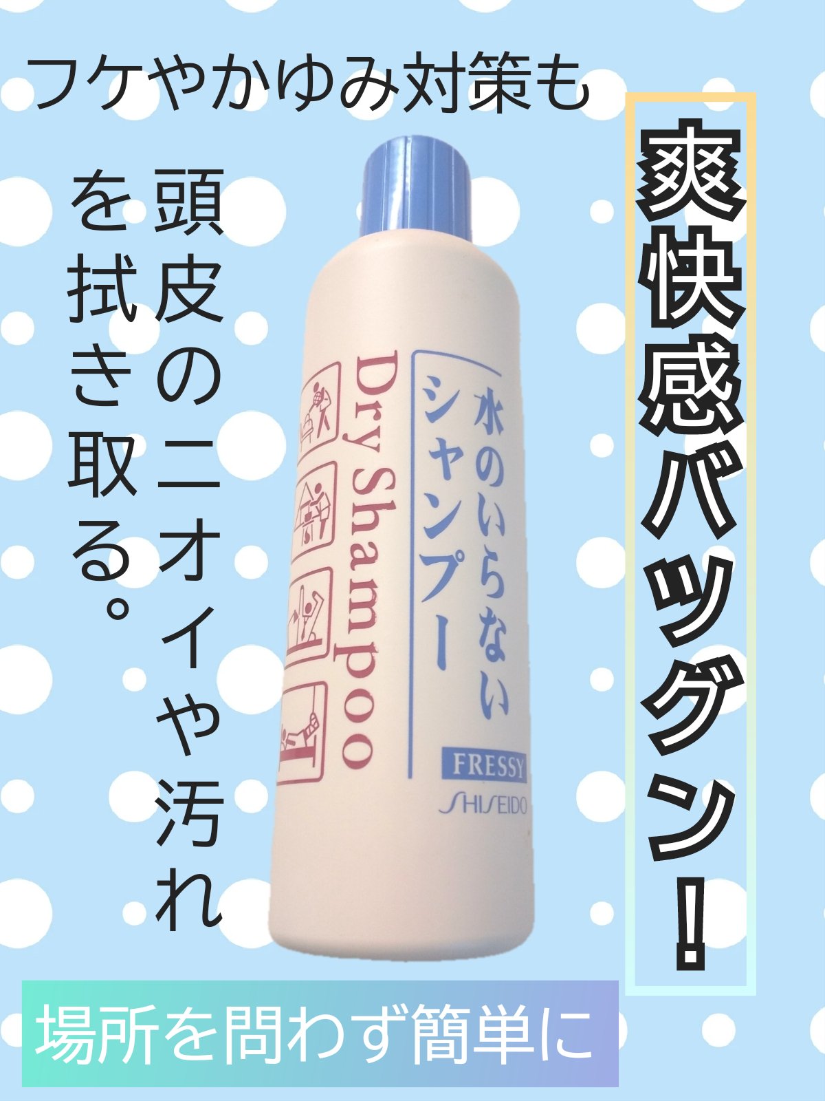 フレッシィ  ドライシャンプー/FRESSY/ドライシャンプーを使ったクチコミ（1枚目）
