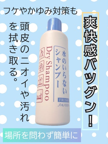 FRESSY フレッシィ  ドライシャンプーのクチコミ「忙しい朝や、災害時にも役立つ！
爽快感抜群のドライシャンプー


FRESSYフレッシィ  ド.....」（1枚目）