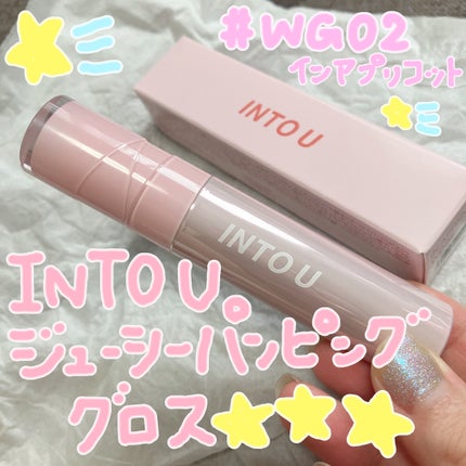 ジューシーパンピンググロス/INTO U/リップグロスを使ったクチコミ(1枚目)