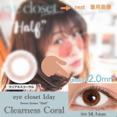 eye closet １day SweetSeries "Half"（アイクローゼットワンデー スウィートシリーズ ハーフ） Clearness Cream/EYE CLOSET/ワンデー（１DAY）カラコンを使ったクチコミ（1枚目）