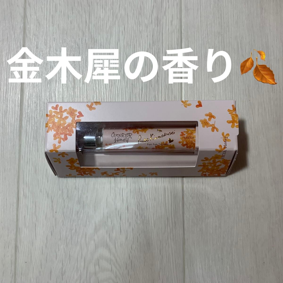 ワンダーハニー ファンファントワレ ピュアキンモクセイ/VECUA Honey/香水(レディース)を使ったクチコミ(1枚目)