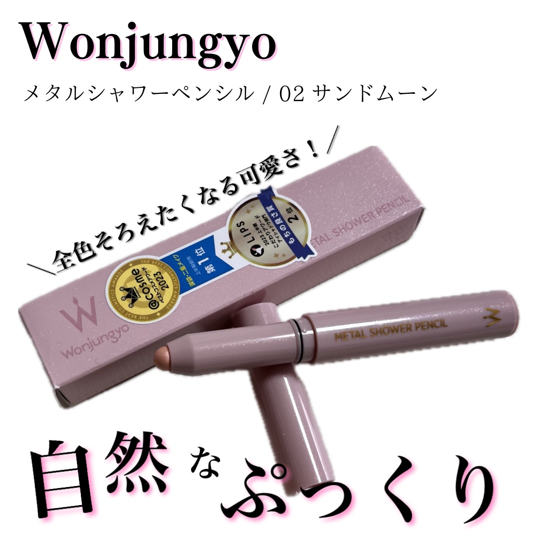 ウォンジョンヨ　メタルシャワーペンシル 02サンドムーン/Wonjungyo/スティックアイシャドウを使ったクチコミ（1枚目）
