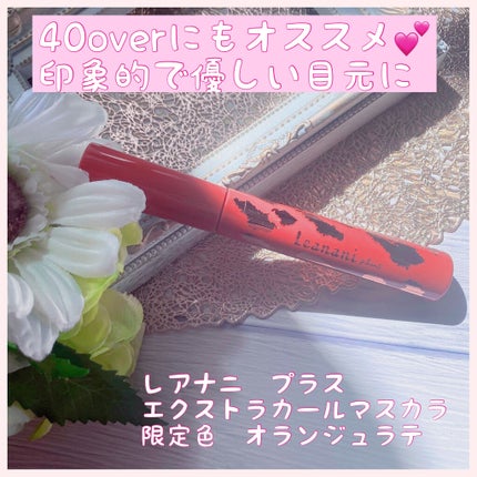 エクストラカール ロングマスカラ/レアナニ プラス/マスカラを使ったクチコミ(1枚目)