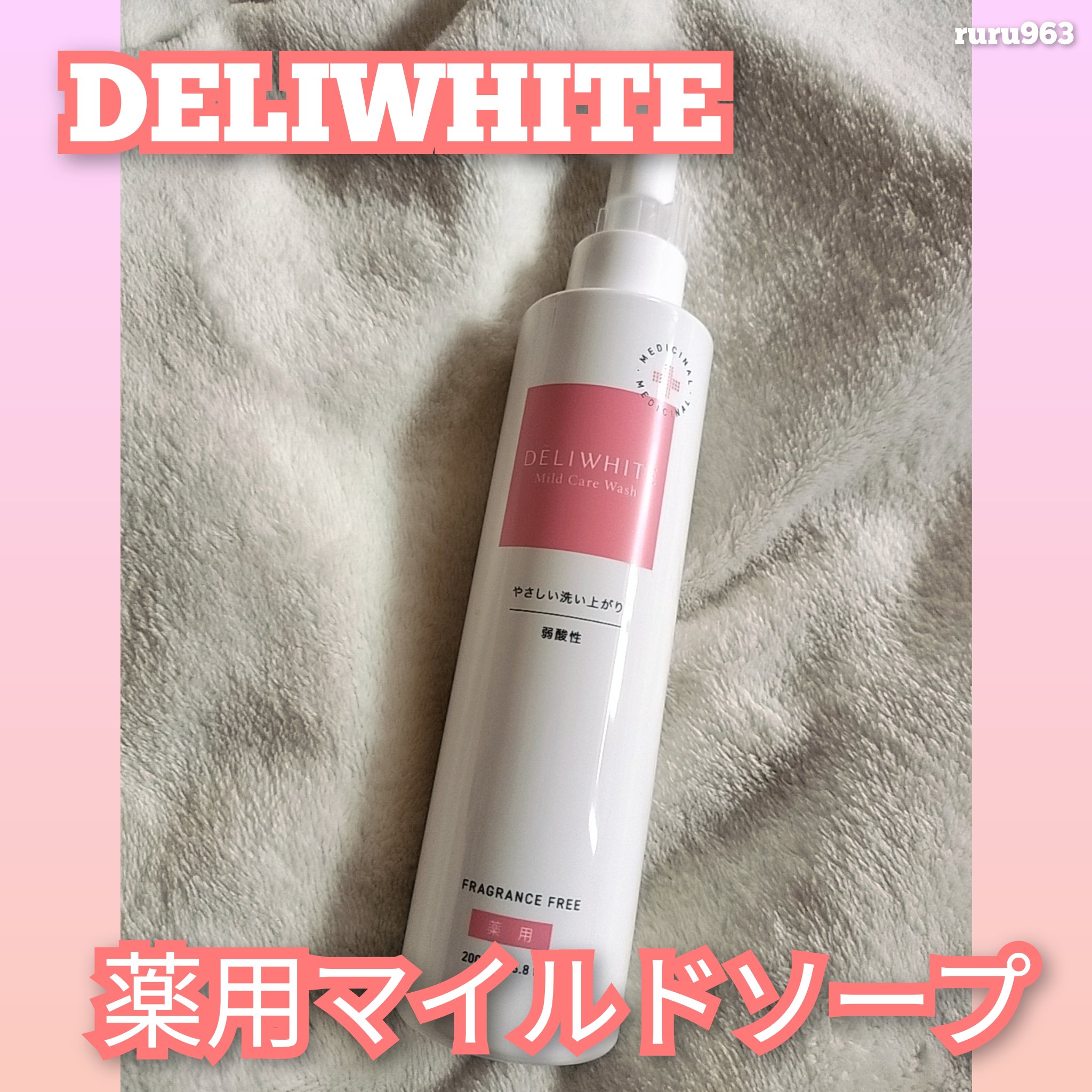 薬用マイルドケアウォッシュ/DELIWHITE/デリケートゾーンケアを使ったクチコミ（1枚目）