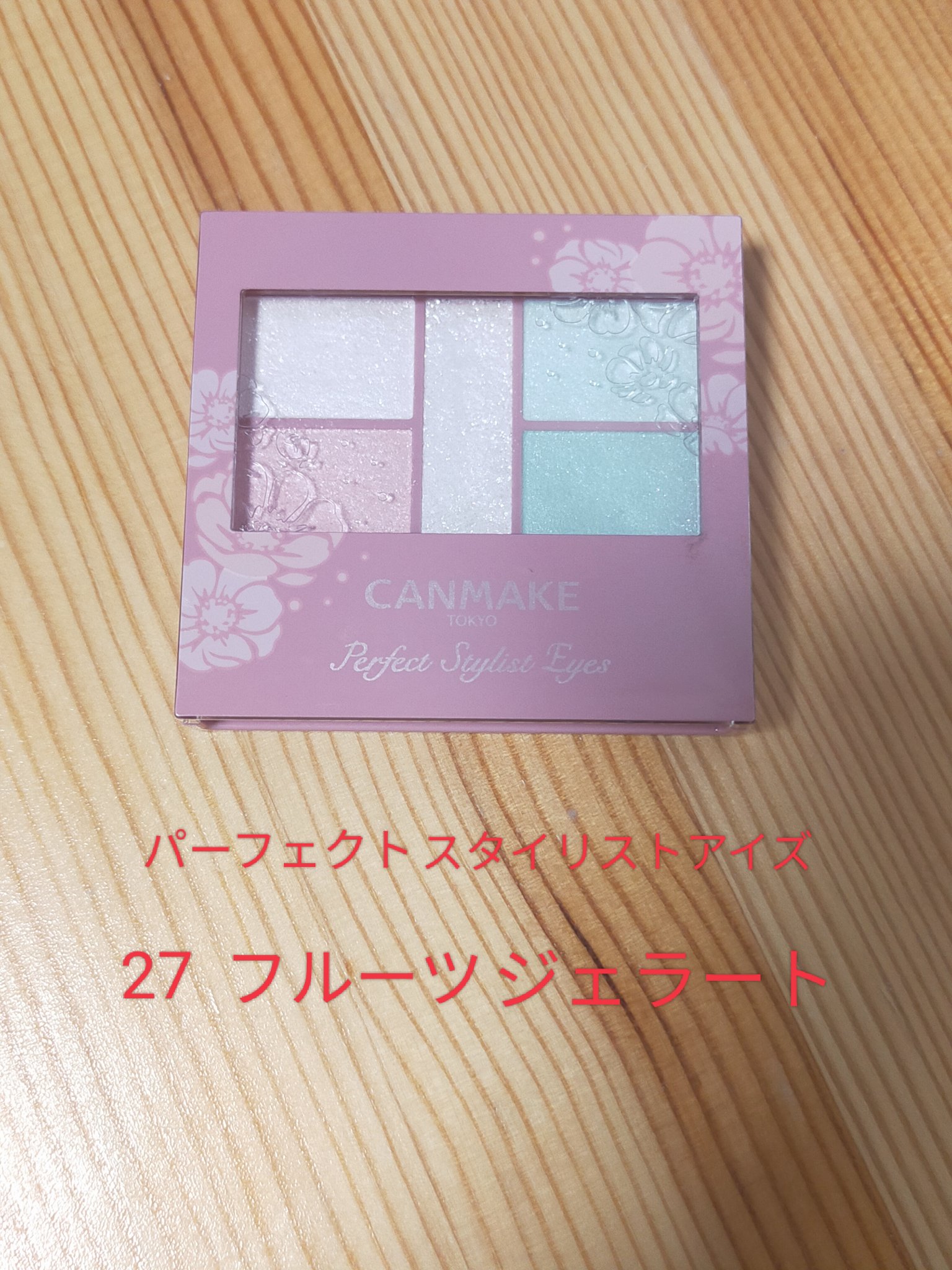 パーフェクトスタイリストアイズ/キャンメイク/アイシャドウパレットを使ったクチコミ（1枚目）