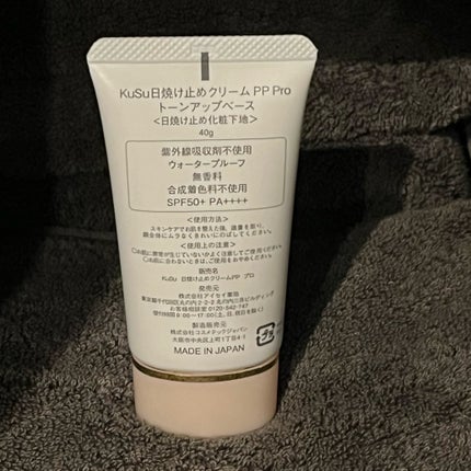 日焼け止めクリームPP Pro トーンアップベース/KuSu/化粧下地を使ったクチコミ(2枚目)