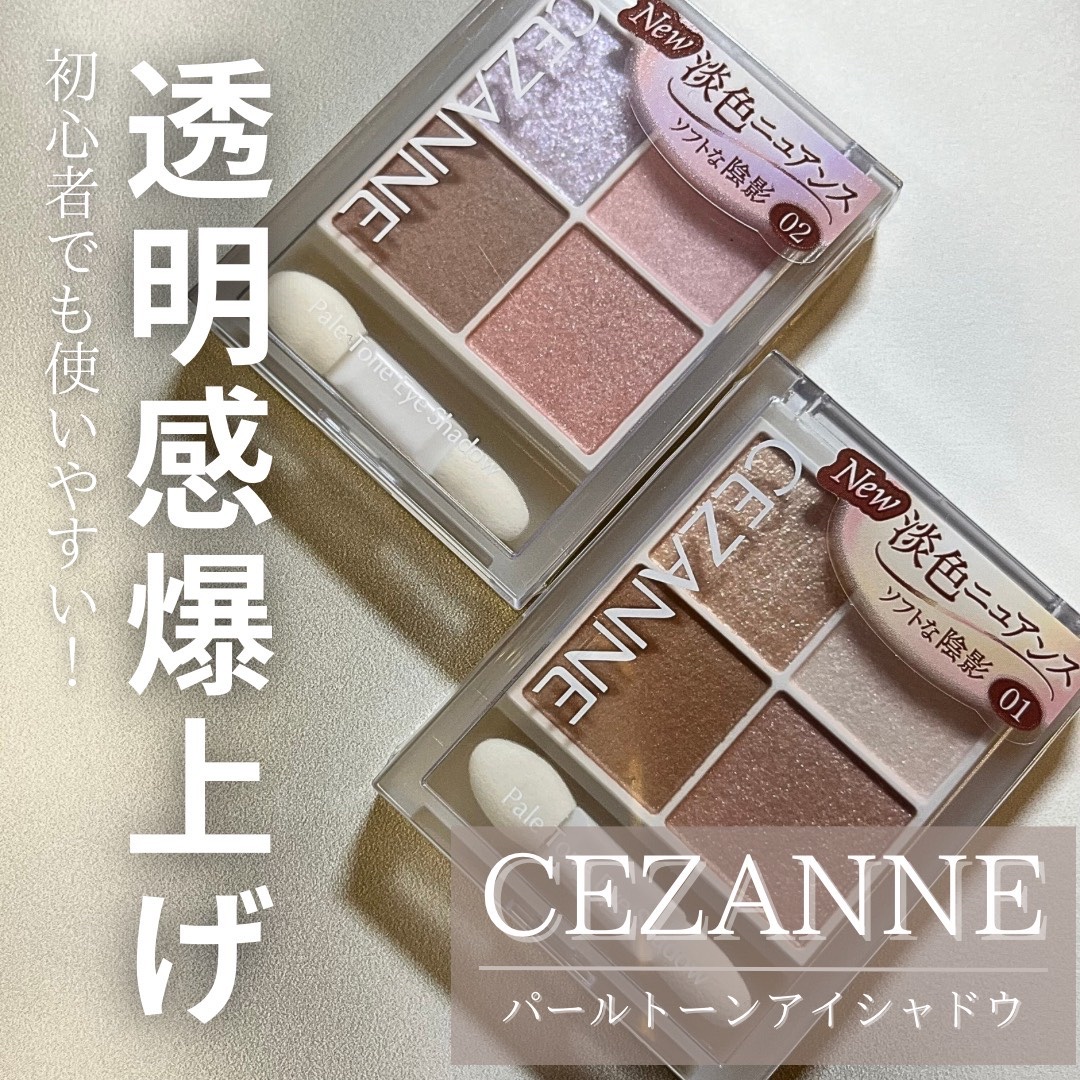 ペールトーンアイシャドウ/CEZANNE/アイシャドウを使ったクチコミ（1枚目）