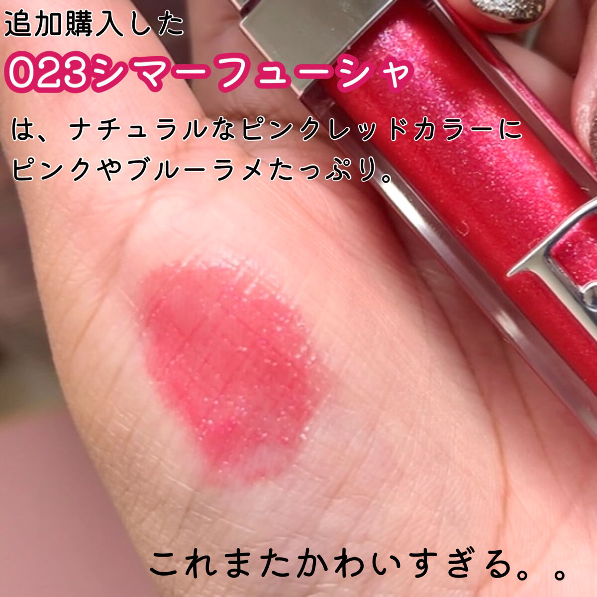 ディオール アディクト リップ マキシマイザー｜Diorの口コミ - ブルベ