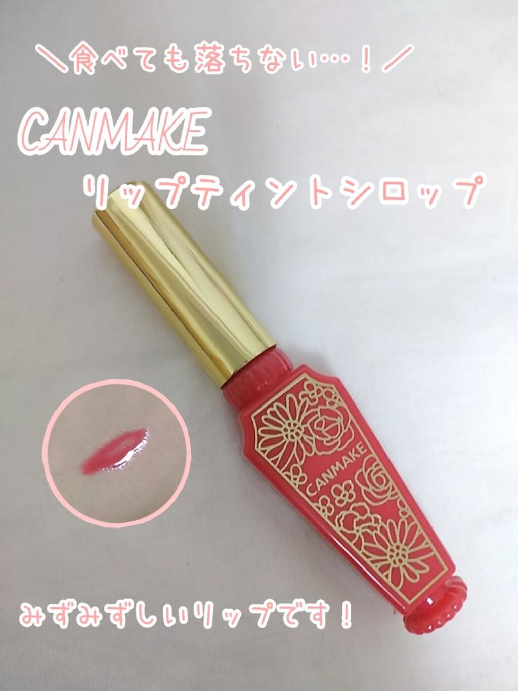 リップティントシロップ/キャンメイク/リップティントを使ったクチコミ（1枚目）