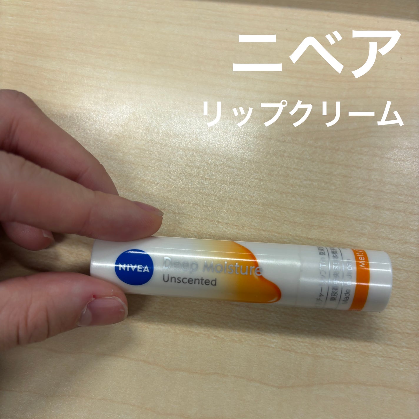 ニベア ディープモイスチャーリップ メルティタイプ/ニベア/リップクリームを使ったクチコミ(1枚目)
