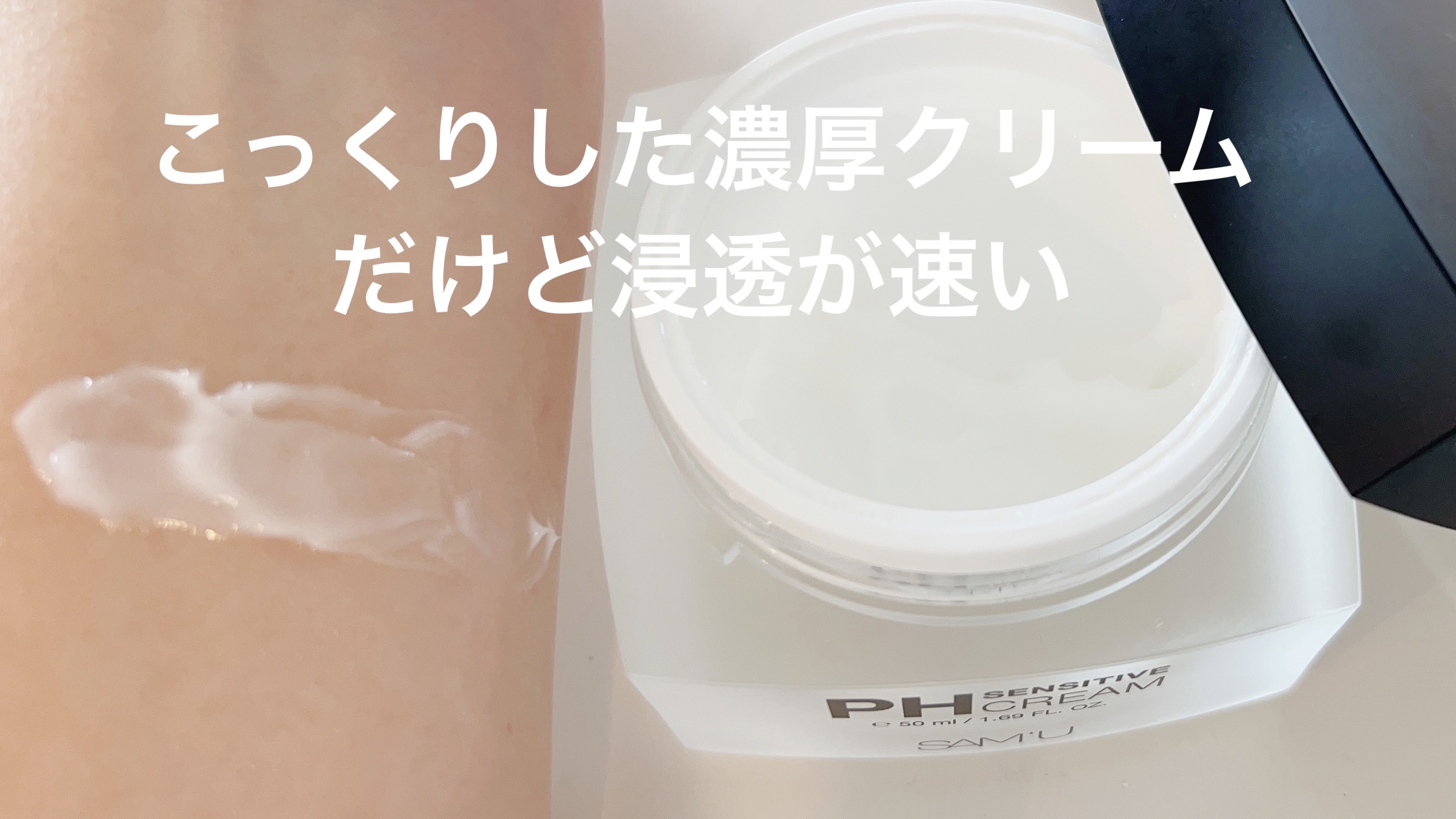 サミュ PHセンシティブクリーム/SAM'U/フェイスクリームを使ったクチコミ（2枚目）